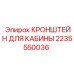 Фото кронштейна кабины Epiroc 2235550036