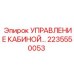 Пульт управления кабиной Epiroc артикул 2235550053