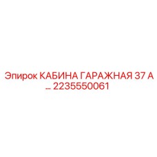 Утепленный гараж для техники Epiroc 2235550061