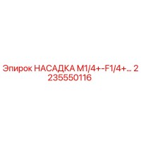 2235550116 НАСАДКА M1/4+-F1/4+ Epiroc