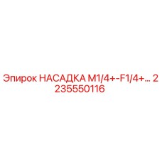 2235550116 НАСАДКА M1/4+-F1/4+ Epiroc