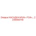 2235550116 НАСАДКА M1/4+-F1/4+ Epiroc