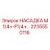 2235550116 НАСАДКА M1/4+-F1/4+ Epiroc