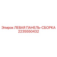 2235550432 Левая панель-сборка Epiroc