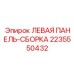 Защитная левая панель Epiroc артикул 2235550432