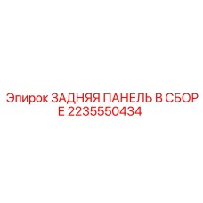 2235550434 Задняя панель в сборе Epiroc