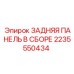 Многофункциональная задняя панель Epiroc артикул 2235550434