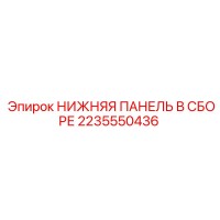 2235550436 Нижняя панель в сборе Epiroc