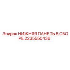 2235550436 Нижняя панель в сборе Epiroc
