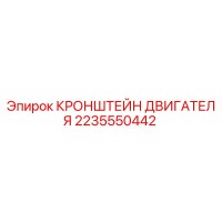 2235550442 Кронштейн двигателя Epiroc