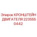 Оригинальный кронштейн двигателя 2235550442 Epiroc