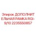 2235550857 ДОПОЛНИТЕЛЬНАЯ РАМКА RGI-9/10 Epiroc