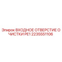 2235551106 ВХОДНОЕ ОТВЕРСТИЕ ОЧИСТКИ PE1 Epiroc
