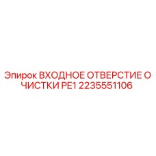 2235551106 ВХОДНОЕ ОТВЕРСТИЕ ОЧИСТКИ PE1 Epiroc