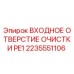 2235551106 ВХОДНОЕ ОТВЕРСТИЕ ОЧИСТКИ PE1 Epiroc