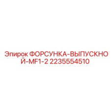 2235554510 ФОРСУНКА-ВЫПУСКНОЙ-MF1-2 Epiroc