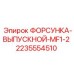 2235554510 ФОРСУНКА-ВЫПУСКНОЙ-MF1-2 Epiroc