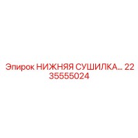 2235555024 НИЖНЯЯ СУШИЛКА Epiroc