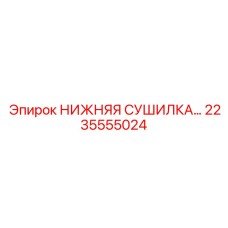 2235555024 НИЖНЯЯ СУШИЛКА Epiroc