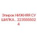 2235555024 НИЖНЯЯ СУШИЛКА Epiroc