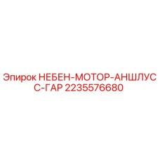 2235576680 НЕБЕН-МОТОР-АНШЛУСС-ГАР Epiroc