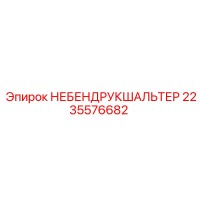 2235576682 НЕБЕНДРУКШАЛЬТЕР Epiroc