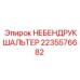 2235576682 НЕБЕНДРУКШАЛЬТЕР Epiroc