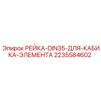 2235584602 РЕЙКА-DIN35-ДЛЯ-КАБИКА-ЭЛЕМЕНТА от Epiroc