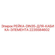 2235584602 РЕЙКА-DIN35-ДЛЯ-КАБИКА-ЭЛЕМЕНТА от Epiroc