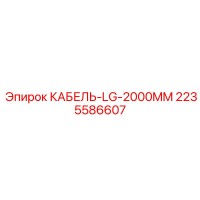 2235586607 КАБЕЛЬ-LG-2000MM Epiroc