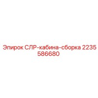 2235586680 СЛР-кабина-сборка Epiroc