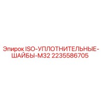 2235586705 ISO-УПЛОТНИТЕЛЬНЫЕ-ШАЙБЫ-M32 Epiroc