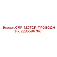 2235586780 СЛР-МОТОР-ПРОВОДНИК Epiroc
