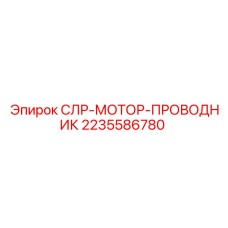 Фото оригинального кабеля управления для техники Epiroc
