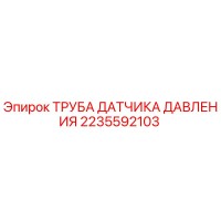 2235592103 ТРУБА ДАТЧИКА ДАВЛЕНИЯ Epiroc