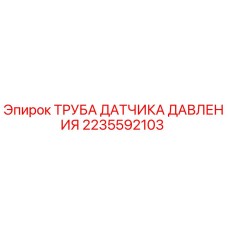 2235592103 ТРУБА ДАТЧИКА ДАВЛЕНИЯ Epiroc