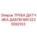 Оригинальная трубка датчика давления 2235592103 Epiroc
