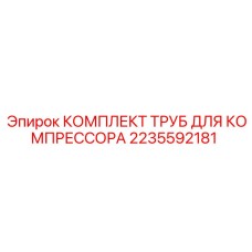 Трубный набор для компрессора артикул 2235592181 Epiroc