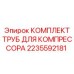 Трубный набор для компрессора артикул 2235592181 Epiroc