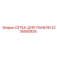 2235592835 СЕТКА-ДЛЯ-ПАНЕЛИ Epiroc