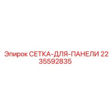 Сетка для панели артикул 2235592835 Epiroc