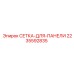 Сетка для панели артикул 2235592835 Epiroc