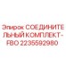 Соединительный комплект Epiroc артикул 2235592980 для буровых установок