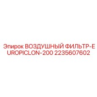 2235607602 ВОЗДУШНЫЙ ФИЛЬТР-EUROPICLON-200 Epiroc
