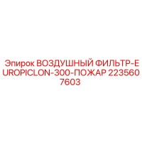 2235607603 ВОЗДУШНЫЙ ФИЛЬТР-EUROPICLON-300-ПОЖАР Epiroc