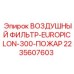 Взрывозащищенный фильтр EUROPICLON-300-ПОЖАР артикул 2235607603