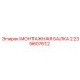 Профессиональная монтажная балка 2235607612 для техники Epiroc