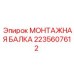 Профессиональная монтажная балка 2235607612 для техники Epiroc