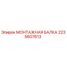 2235607613 МОНТАЖНАЯ БАЛКА Epiroc