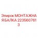 2235607613 МОНТАЖНАЯ БАЛКА Epiroc